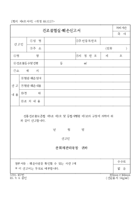 건조물 멸실, 훼손 신고서 건조물 멸실, 훼손 신고서